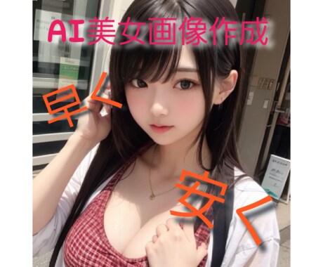 本物!?リアルAI美女画像を作成いたします AI美女画像はイメージUP等、様々な場面でご使用できます。 イメージ1