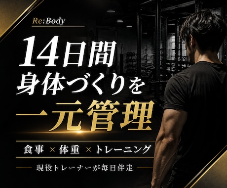 14日間、食事・体重・トレーニングを管理します 食事・体重・PFCを記録し、変化に合わせて調整 イメージ1