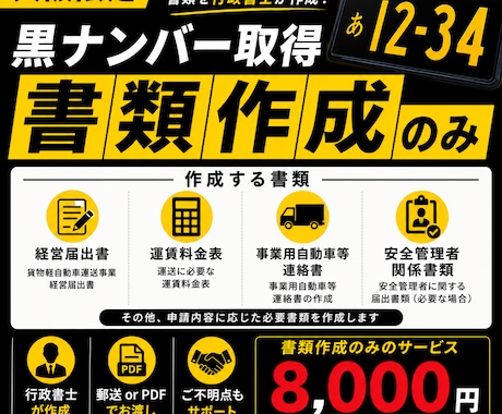 大阪府限定　黒ナンバー取得書類を作成します 大阪限定｜黒ナンバー取得書類を作成 イメージ2