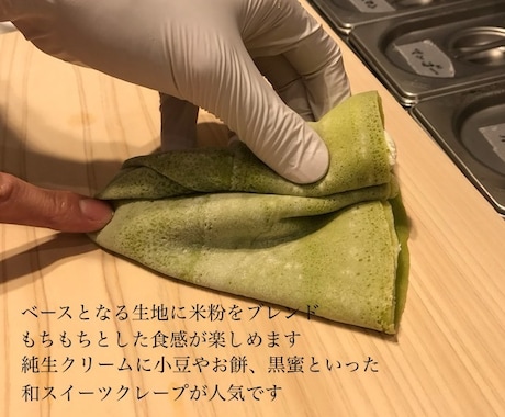 某人気店のもちもち抹茶クレープ生地のレシピ教えます 私が開発を担当した本人です♪プロの方も♡ イメージ2