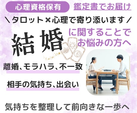 心理資格あり｜結婚に関するお悩みに寄り添い占います 離婚・モラハラ・結婚相手・時期など「心の整理」をサポート イメージ1