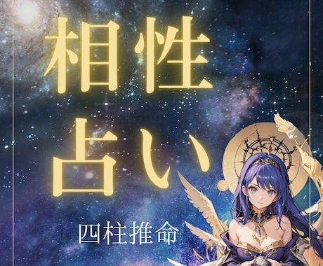 気になるあの人との相性占います 【四柱推命】で幸福へと導かれる相性診断 イメージ1