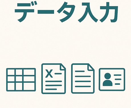 データ入力の代行を行います 手間のかかる入力作業代行します！ イメージ1