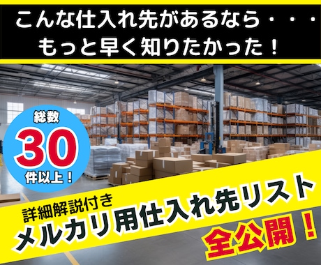 メルカリ用仕入れ先【大幅強化版】リストお渡します こんな仕入れ先があるなら、もっと早く知りたかった… イメージ1