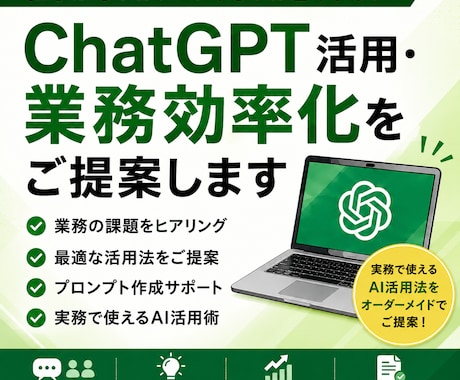 ChatGPT活用・業務効率化をご提案します 実務で使えるAI活用法をご提案します イメージ1