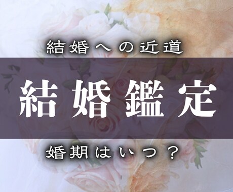 婚期や相手・運命を全体的に霊視します あなたが夫婦になる時期。婚期や相手の本音、ふたりの未来を。 イメージ1