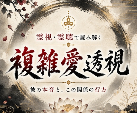 彼は関係をどうするつもり？複雑愛の本音を霊視します 言葉では見えない彼の迷い・覚悟・二人の行方を読み解きます イメージ1