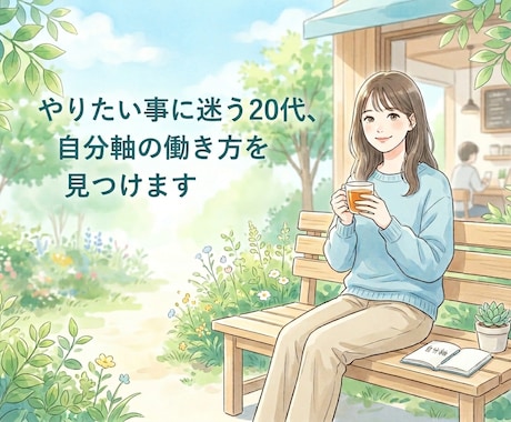 やりたい事に迷う20代、自分軸の働き方を見つけます 適応障害からシフトしたプロが、無意識の得意を引き出します イメージ1