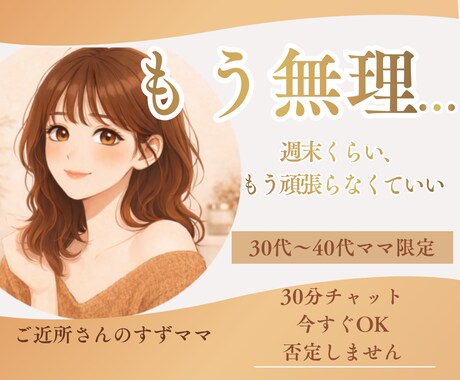 週末限定★ママのための癒しチャット相談します 頑張るあなたに週末だけの心リセット時間 イメージ1