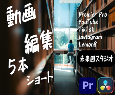 高クオリティ＊ショート動画「5本編集」します /TikTok・Instagram等ビジネス向けの方へ イメージ1