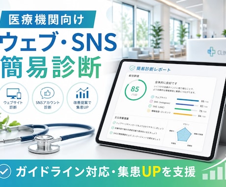 医療機関ウェブ・SNS簡易診断します 医療広告ガイドライン対応！集患UPを支援 イメージ1