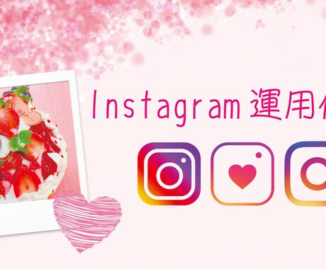 Instagramの運用代行　お試し7日間行います SNSを通じたWeb集客のサポートをワンストップで対応！ イメージ1