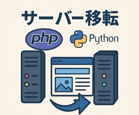 PHPなどで作られたウェブサイト移転ます WordPress以外のサーバー移転ぜひ、ご相談くださいませ イメージ1