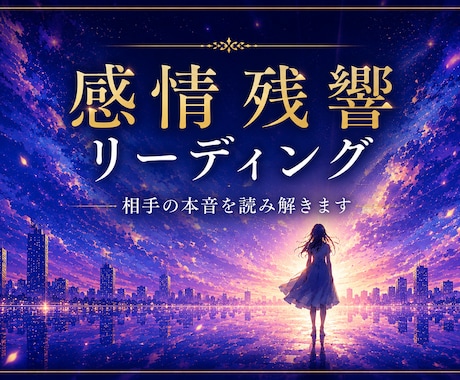 相手の本音を読み解きます 言葉にならない感情の響きを視ます イメージ1