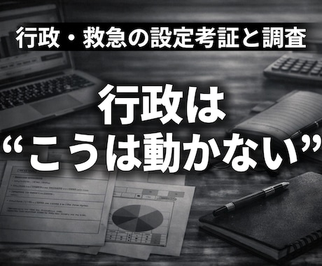 行政・救急の設定考証と調査を行います 制度・運用の設定を現実と合わせるための調査を行います イメージ1