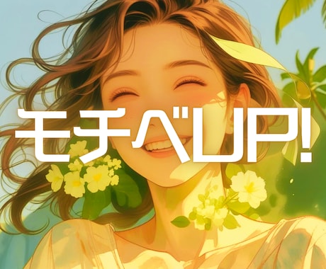 5分トークでモチベUP！ホッとひと息チャージします サクッと5分！✨✨あなたのモチベをふんわりチャージ♪✨✨ イメージ1