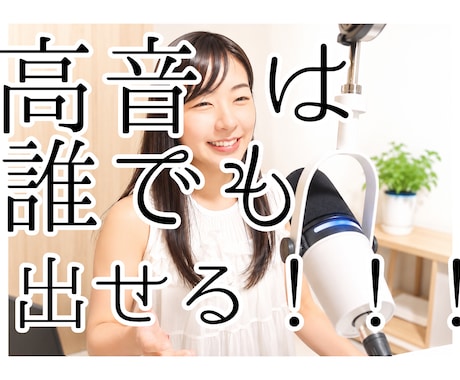 高音の出し方教えます 高音＝才能じゃない！私も高音なんて全く出ない人間でした イメージ1