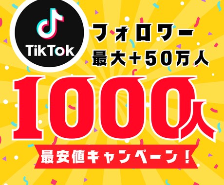 最安値TikTokフォロワー1000人に増やします 【30日間保証】最安値！最大+50万人まで増加可能 イメージ1