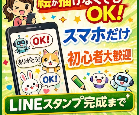 スマホだけでLINEスタンプ作る方法教えます パソコン不要！絵が描けなくてもOK！ イメージ1