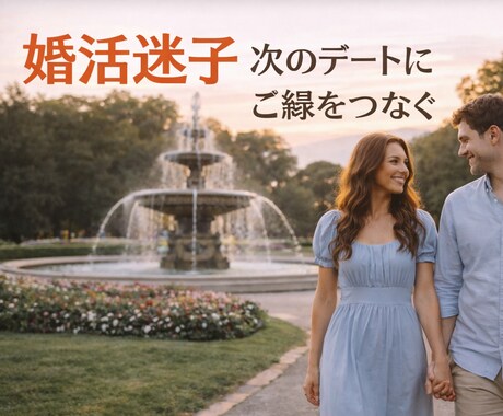 2回目のデートに繋がらない方の作戦たてます 次のステップにつながらないあの悲しさを断ち切ろう イメージ1