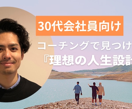 30代会社員向け 『理想の人生探し』を支援します ～20代、40代以上の方もOK　コーチングで探す理想の人生～ イメージ1