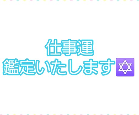 仕事運鑑定します 転職、人間関係お悩み解決!アドバイスつき!! イメージ1