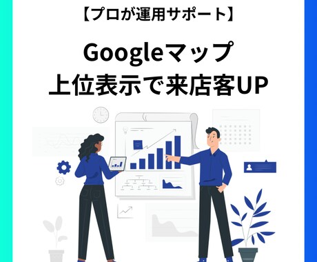 最新技術を用いてmeo対策を行い来客を増します 競合調査やGBP最適化を実施！口コミ返信・SNS連携にも対応 イメージ1