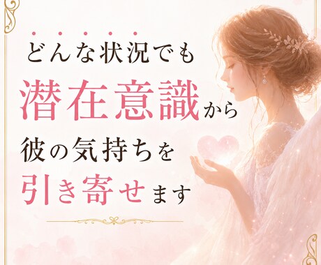 どんな状況でも潜在意識から彼の気持ちを引き寄せます 潜在意識を通じて、彼の心に深く届く愛を引き寄せます イメージ1