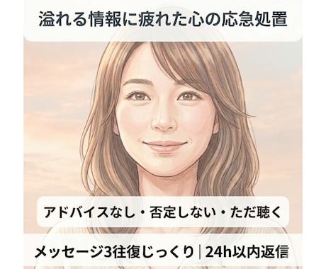 溢れる情報に疲れた心の応急処置をいたします アドバイスなし。あなたの言葉をメッセージ３往復丁寧に聴きます イメージ1