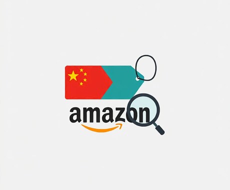 中国×Amazon価格差リサーチ代行します 市場機会を逃さない！アリババ、Amazon徹底価格調査 イメージ1