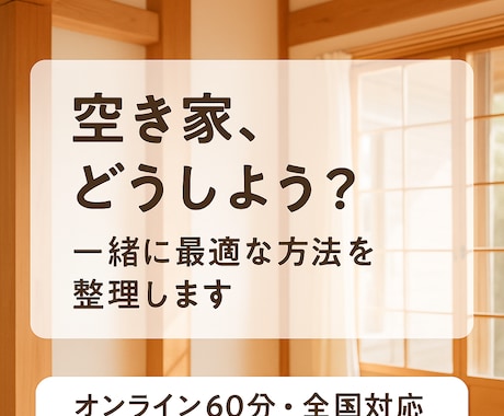 空き家仕事人が最適な活用・売却方法を提案します 空き家相談1000件超の実績！迷っている方へのオンライン相談 イメージ1