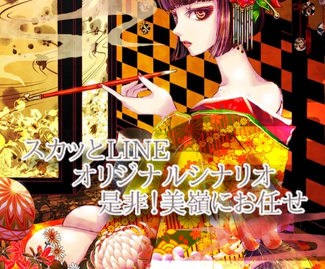 スカッとLINE作成します スカッとLINEなんでもござれの美嶺にお任せ下さい！ イメージ1