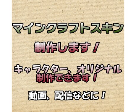 マインクラフトのスキンを制作いたします オリジナルからキャラクター、Vtuber まで幅広く！ イメージ1