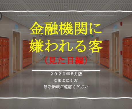 コロナ禍　金融機関に嫌われる客（見た目編）売ります 財務内容を変えられない「今からでも」できる好印象の作り方！ イメージ1