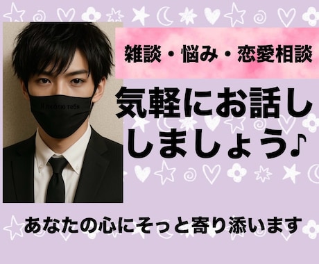 雑談・悩み相談・恋愛相談 あなたの捌け口になります 【今すぐ誰かに聞いて欲しい☘️24時間対応】 イメージ1