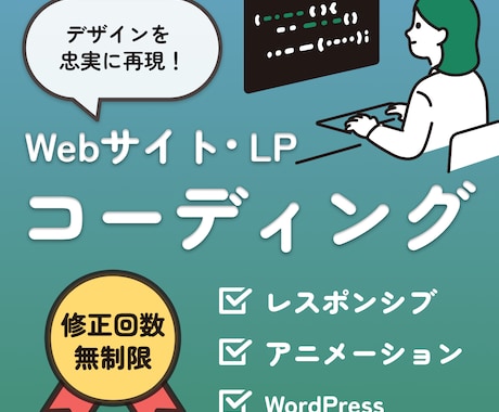 現役のプロが高品質なコーディングさせていただきます デザインに忠実なだけでなく整理されたコーディングで納品！ イメージ1