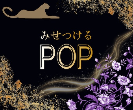 どシンプルに高級感ある魅力をみせつけます チラシ、POP、SNS用画像の制作をします！ イメージ1