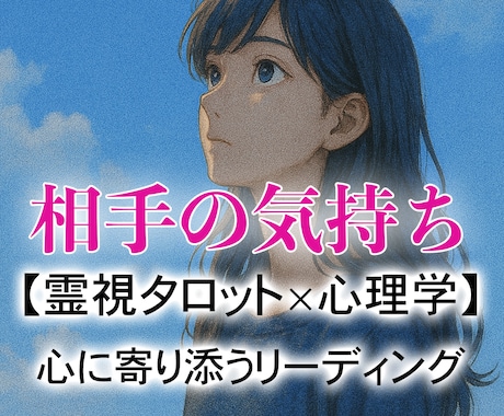 私のこと、どう思ってる？霊視でお相手の本音を視ます あの人の“本当の気持ち”を、霊視と恋愛心理で深く読み解きます イメージ1