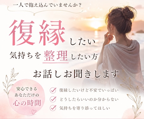 復縁を諦めきれず苦しい方あなたの気持ちお聞きします まずは無理に答えを出そうとせず今の気持ちを整理しませんか？ イメージ1