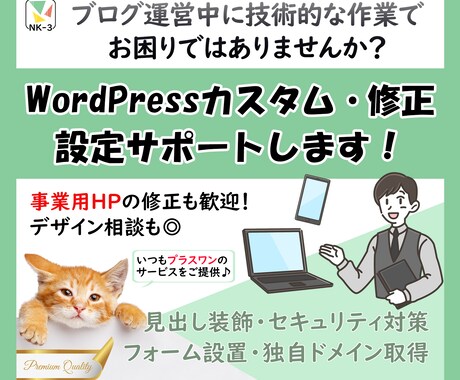 WordPressカスタム修正・設定サポートします 個人ブログ歓迎♪｜フォーム設置・デザイン装飾・独自ドメイン等 イメージ1