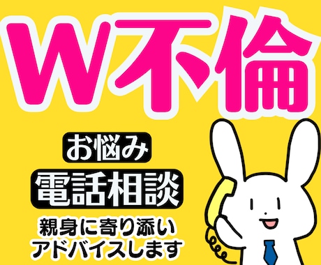 Ｗ不倫❤️既婚者の秘密の恋❗辛く悲しい悩み聞きます 恋愛浮気復縁婚活彼氏男の本音男性心理性癖愚痴聞き人生電話相談 イメージ1