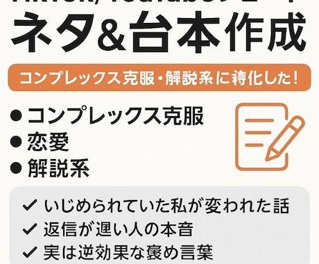 TikTok・YouTubeネタ＆台本を作成します 伸ばす為には共感と構成！ネタとテンポよく見せる台本を作ります イメージ1