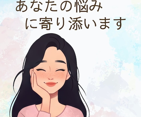 あなたに寄り添い あなたの本音を否定せず傾聴します HSP気質の主婦ですがじっくりお話しお聴きします イメージ2