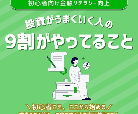 投資をするためのお金を生み出す方法教えます お金オンチだった私が実践した3step イメージ1