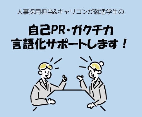 あたなの「自己PR・ガクチカ」言語化を手伝います 採用担当&キャリコンが24卒学生の就活成功をサポートします イメージ1