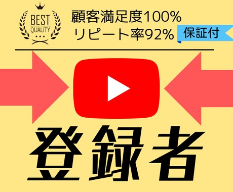 格安！★YouTube登録者+100人増やします 【4月限定価格】圧倒的な高コスパ！無料の12ヶ月保証付き イメージ1