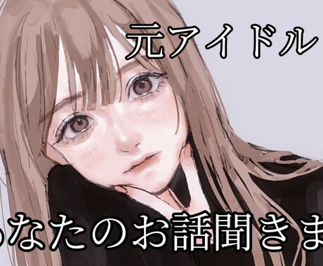 あなたを癒します 元アイドルがあなたの話し相手になります！ イメージ1