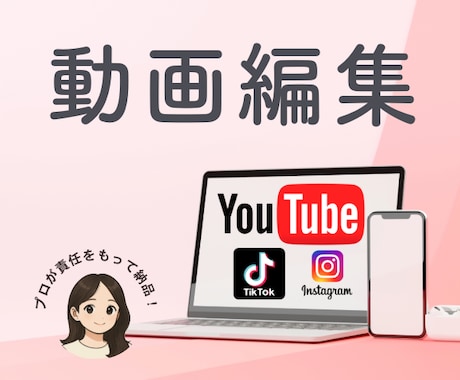 プロクオリティなYouTube動画編集お届けします 素材が輝く動画編集で「伝わる動画」へ イメージ1