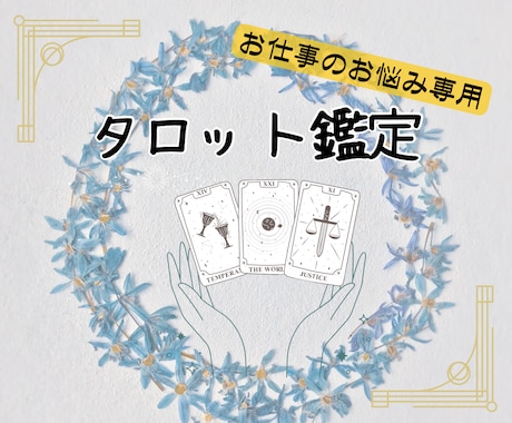 あなたの気持ちに寄り添います お仕事のお悩みをタロット鑑定いたします イメージ1