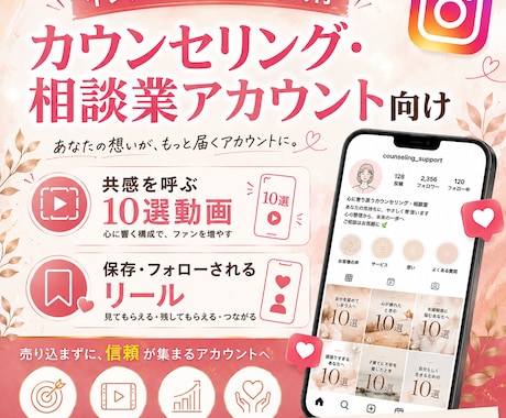 カウンセリング・相談業向けにインスタ運用代行します 共感を呼ぶ「10選動画」が得意な元精神科保健師が運用代行 イメージ1